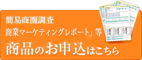 商業マーケティングレポートなど商品のお申込はこちら