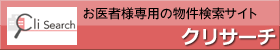 お医者様専用の物件検索サイト「クリサーチ」