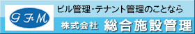 ビル管理のことなら管理会社の総合施設管理へ