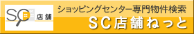 ショッピングセンター物件の専門サイト　SC店舗ねっと！