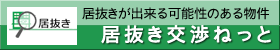 居抜き交渉ねっと