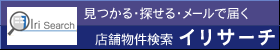店舗物件の検索なら「イリサーチ」へ