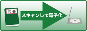 図面のデータ化致します