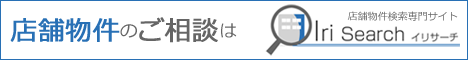 店舗物件のご相談はイリサーチ