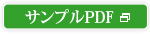 サンプルPDF