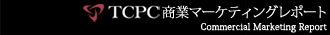 商業マーケティングレポート-商圏調査・賃料相場を提供いたします 独自の方法・理論で商圏調査