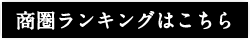 商圏ランキングはこちら